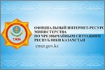 Министерство по чрезвычайным ситуациям Республики Казахстан