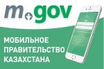 Мобильное правительство Казахстана