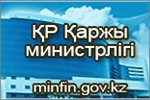 Министерство финансов Республики Казахстан